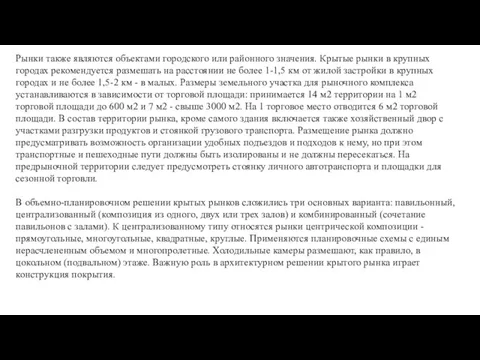 Рынки также являются объектами городского или районного значения. Крытые рынки в крупных