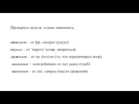 Проверить нельзя, только запомнить. винегрет – от фр. vinaigre (уксус) перила –