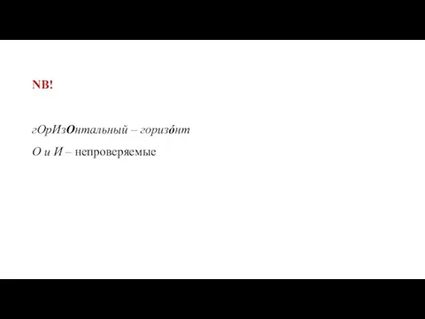 NB! гОрИзОнтальный – горизóнт О и И – непроверяемые