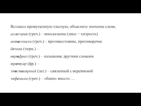 Вставьте пропущенную гласную, объясните значение слова. аллегория (греч.) – иносказание (лиса =