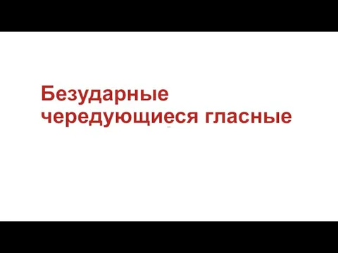 Безударные чередующиеся гласные – –