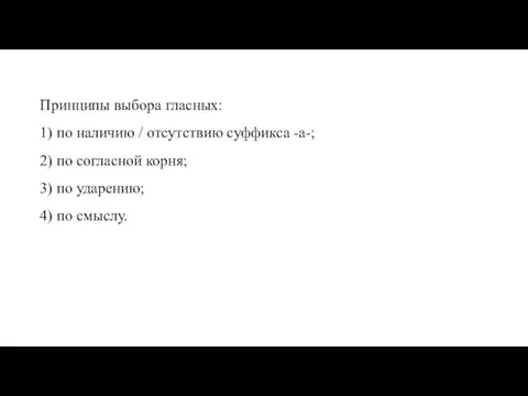 Принципы выбора гласных: 1) по наличию / отсутствию суффикса -а-; 2) по