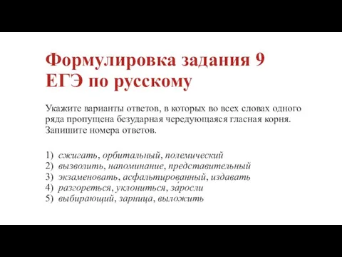 Формулировка задания 9 ЕГЭ по русскому Укажите варианты ответов, в которых во