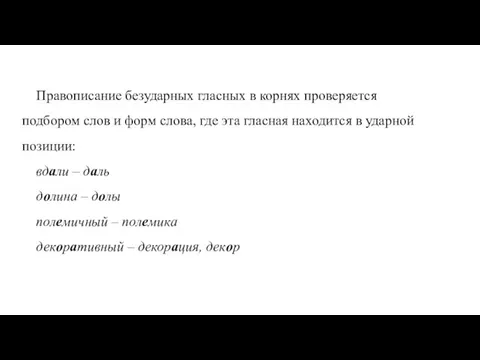 Правописание безударных гласных в корнях проверяется подбором слов и форм слова, где