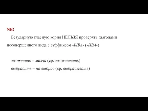 NB! Безударную гласную корня НЕЛЬЗЯ проверять глаголами несовершенного вида с суффиксом -ЫВА-