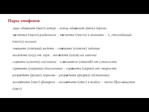 Пары омофонов лицо обвевает (веет) ветер – плющ обвивает (вить) дерево частота