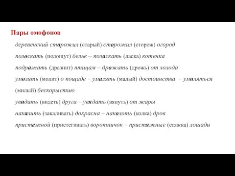 Пары омофонов деревенский старожил (старый) сторожил (сторож) огород полоскать (полощут) белье –