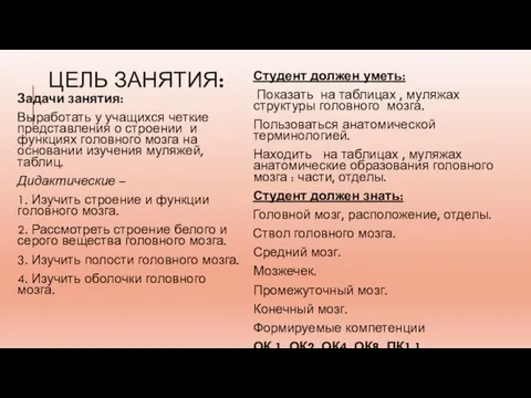 ЦЕЛЬ ЗАНЯТИЯ: Задачи занятия: Выработать у учащихся четкие представления о строении и