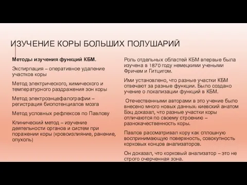 ИЗУЧЕНИЕ КОРЫ БОЛЬШИХ ПОЛУШАРИЙ Методы изучения функций КБМ. Экстирпация – оперативное удаление