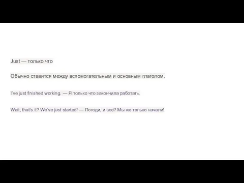 Just — только что Обычно ставится между вспомогательным и основным глаголом. I’ve
