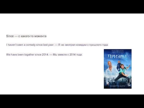 Since — с какого-то момента I haven’t seen a comedy since last