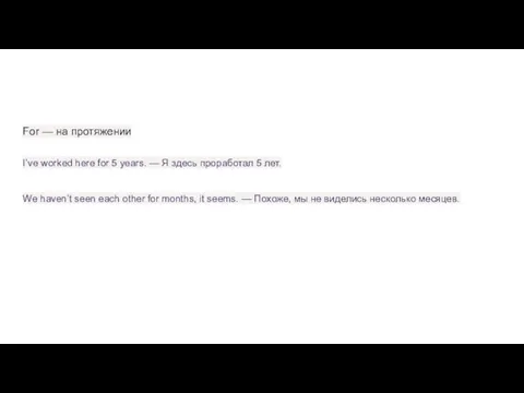 For — на протяжении I’ve worked here for 5 years. — Я