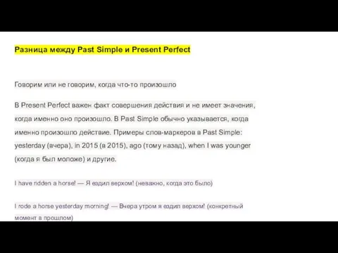 Разница между Past Simple и Present Perfect Говорим или не говорим, когда