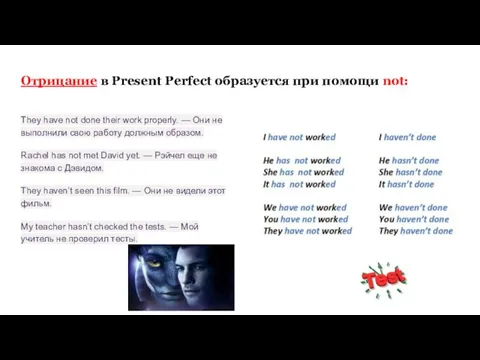 Отрицание в Present Perfect образуется при помощи not: They have not done