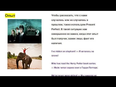 Опыт Чтобы рассказать, что с нами случалось или не случалось в прошлом,