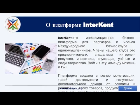 О платформе InterKent InterKent это информационная бизнес платформа для партнеров и членов