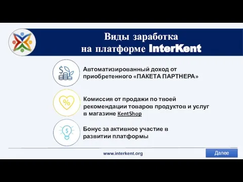 Виды заработка на платформе InterKent Автоматизированный доход от приобретенного «ПАКЕТА ПАРТНЕРА» Бонус