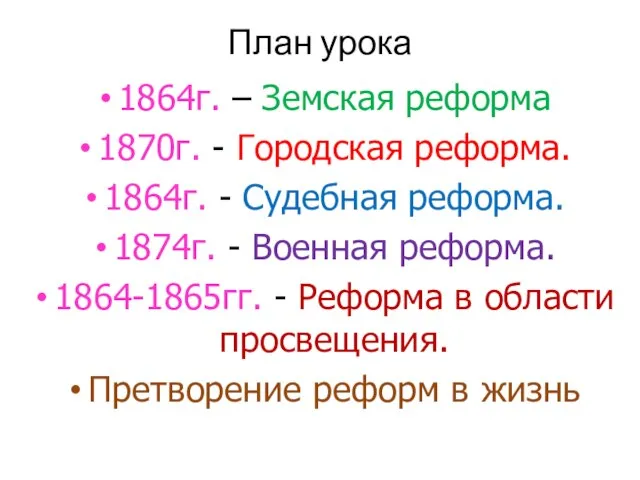 План урока 1864г. – Земская реформа 1870г. - Городская реформа. 1864г. -