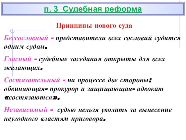 п. 3 Судебная реформа Принципы нового суда Бессословный - представители всех сословий