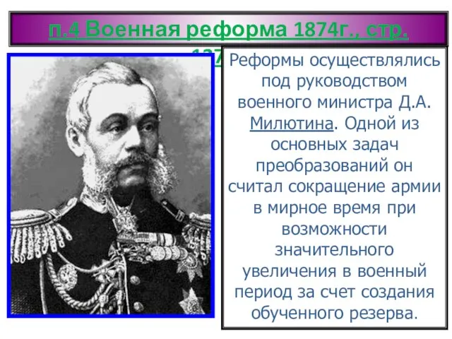 п.4 Военная реформа 1874г., стр. 127-128 Реформы осуществлялись под руководством военного министра