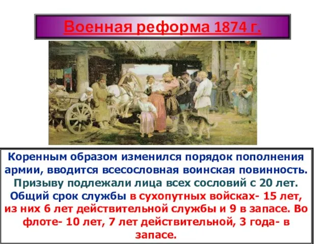 Военная реформа 1874 г. Коренным образом изменился порядок пополнения армии, вводится всесословная