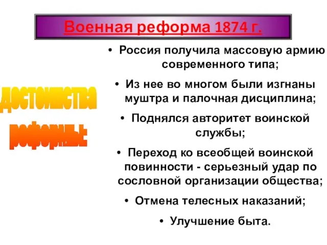 Военная реформа 1874 г. достоинства реформы: Россия получила массовую армию современного типа;