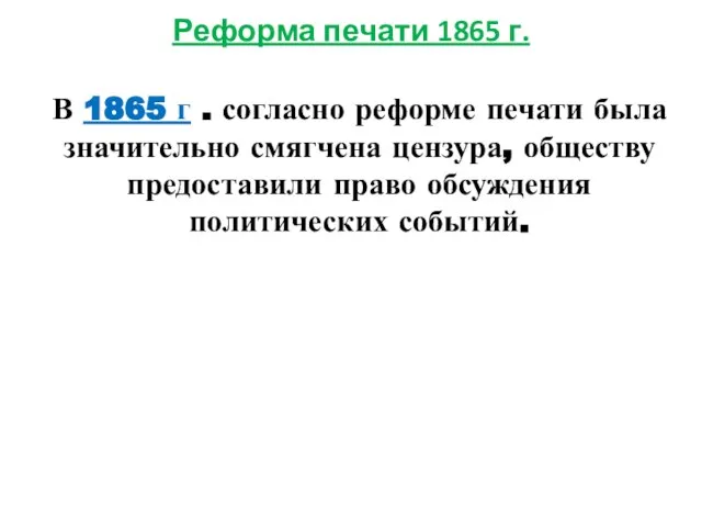 Реформа печати 1865 г. В 1865 г . согласно реформе печати была