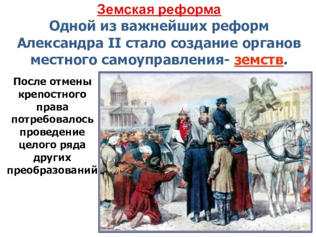 Земская реформа Одной из важнейших реформ Александра II стало создание органов местного