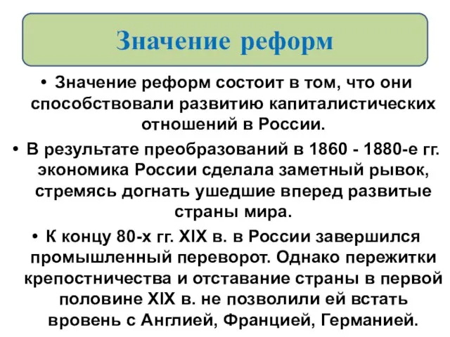 Значение реформ Значение реформ состоит в том, что они способствовали развитию капиталистических