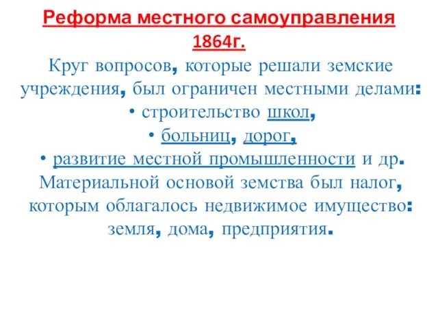 Реформа местного самоуправления 1864г. Круг вопросов, которые решали земские учреждения, был ограничен