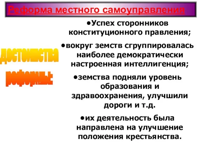 Реформа местного самоуправления достоинства реформы: Успех сторонников конституционного правления; вокруг земств сгруппировалась