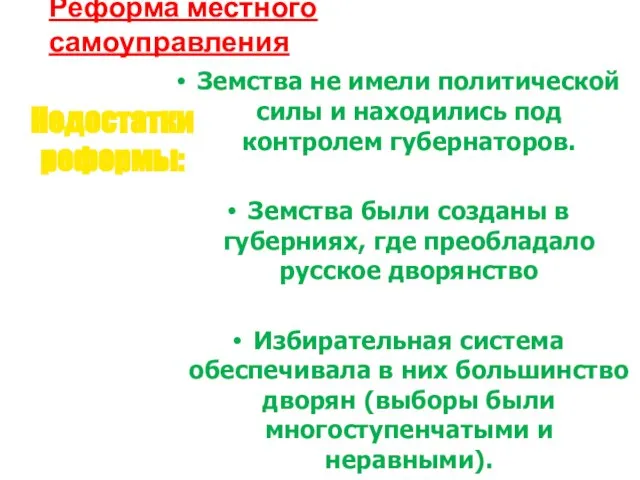 Реформа местного самоуправления Земства не имели политической силы и находились под контролем