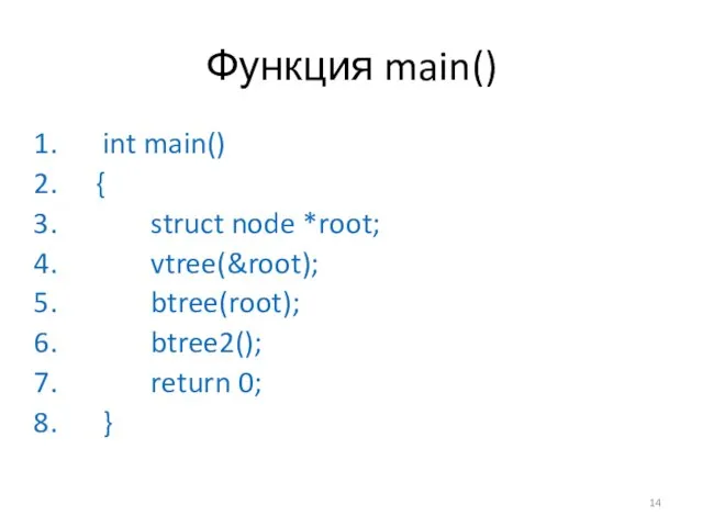 Функция main() int main() { struct node *root; vtree(&root); btree(root); btree2(); return 0; }
