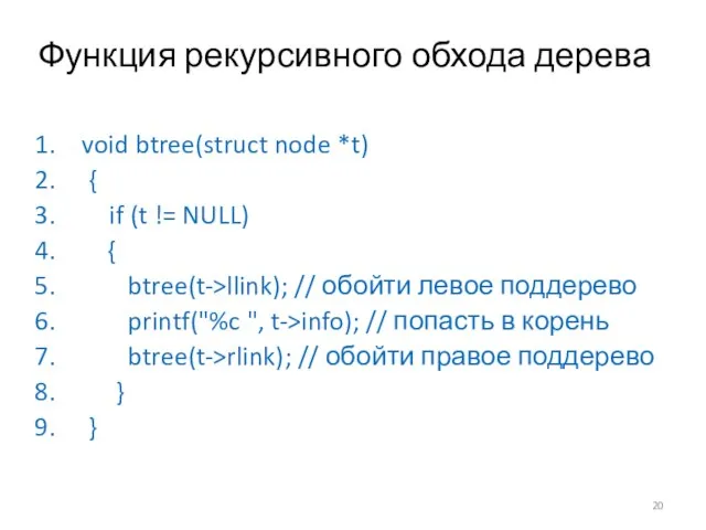 Функция рекурсивного обхода дерева void btree(struct node *t) { if (t !=