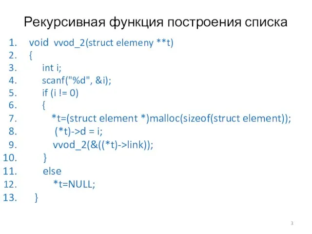 Рекурсивная функция построения списка void vvod_2(struct elemeny **t) { int i; scanf("%d",