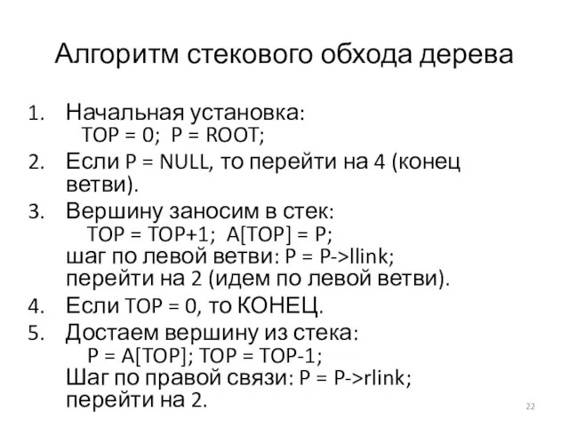 Алгоритм стекового обхода дерева Начальная установка: TOP = 0; P = ROOT;