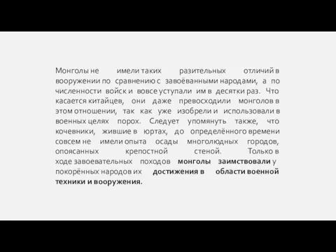 Монголы не имели таких разительных отличий в вооружении по сравнению с завоёванными