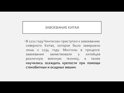 ЗАВОЕВАНИЕ КИТАЯ В 1211 году Чингисхан приступил к завоеванию северного Китая, которое