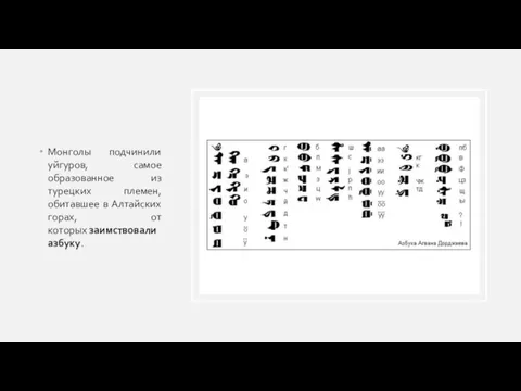 Монголы подчинили уйгуров, самое образованное из турецких племен, обитавшее в Алтайских горах, от которых заимствовали азбуку.