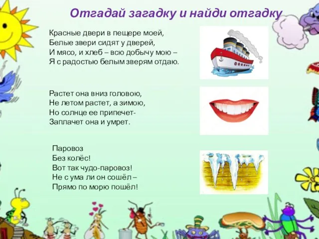 Отгадай загадку и найди отгадку Красные двери в пещере моей, Белые звери