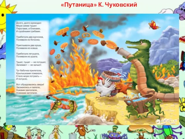 «Путаница» К. Чуковский