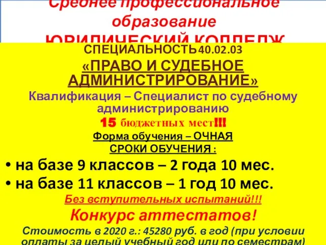 Среднее профессиональное образование ЮРИДИЧЕСКИЙ КОЛЛЕДЖ СПЕЦИАЛЬНОСТЬ 40.02.03 «ПРАВО И СУДЕБНОЕ АДМИНИСТРИРОВАНИЕ» Квалификация