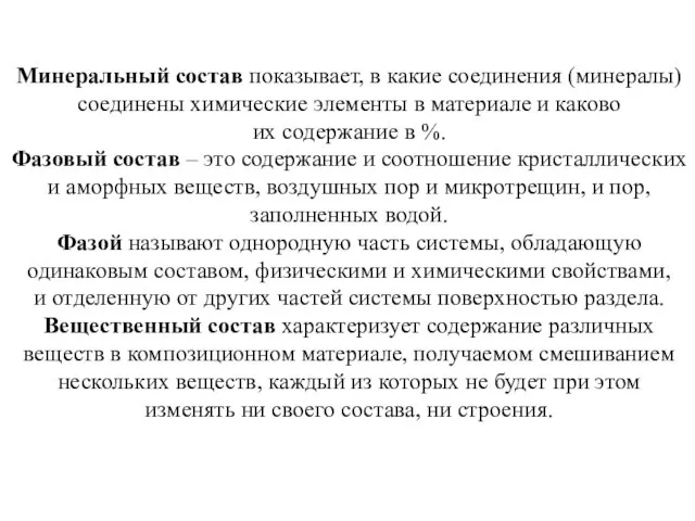 Минеральный состав показывает, в какие соединения (минералы) соединены химические элементы в материале