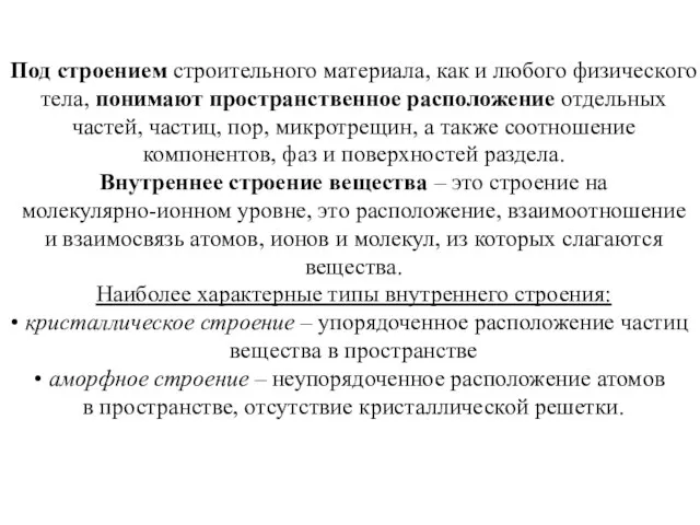 Под строением строительного материала, как и любого физического тела, понимают пространственное расположение