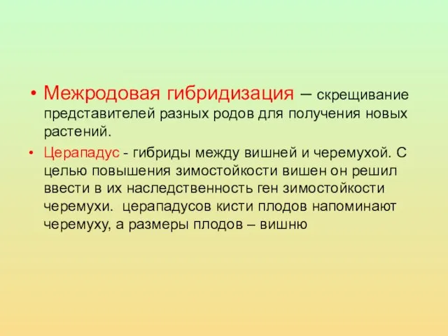 Межродовая гибридизация – скрещивание представителей разных родов для получения новых растений. Церападус