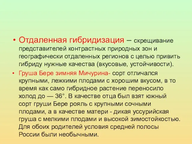 Отдаленная гибридизация – скрещивание представителей контрастных природных зон и географически отдаленных регионов