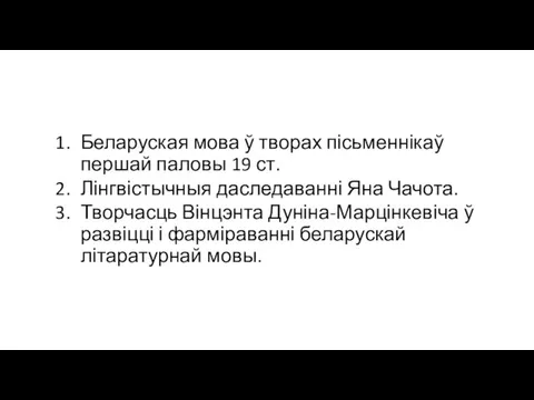 Беларуская мова ў творах пісьменнікаў першай паловы 19 ст. Лінгвістычныя даследаванні Яна