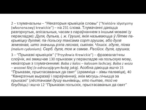 2 – тлумачальны – “Некаторыя крывіцкія словы” (“Niektóre idyotyzmy (własnonazwy) krewickie”) –