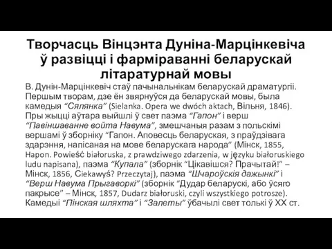 Творчасць Вінцэнта Дуніна-Марцінкевіча ў развіцці і фарміраванні беларускай літаратурнай мовы В. Дунін-Марцінкевіч