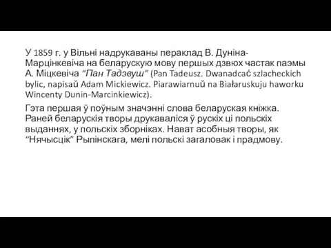 У 1859 г. у Вільні надрукаваны пераклад В. Дуніна-Марцінкевіча на беларускую мову